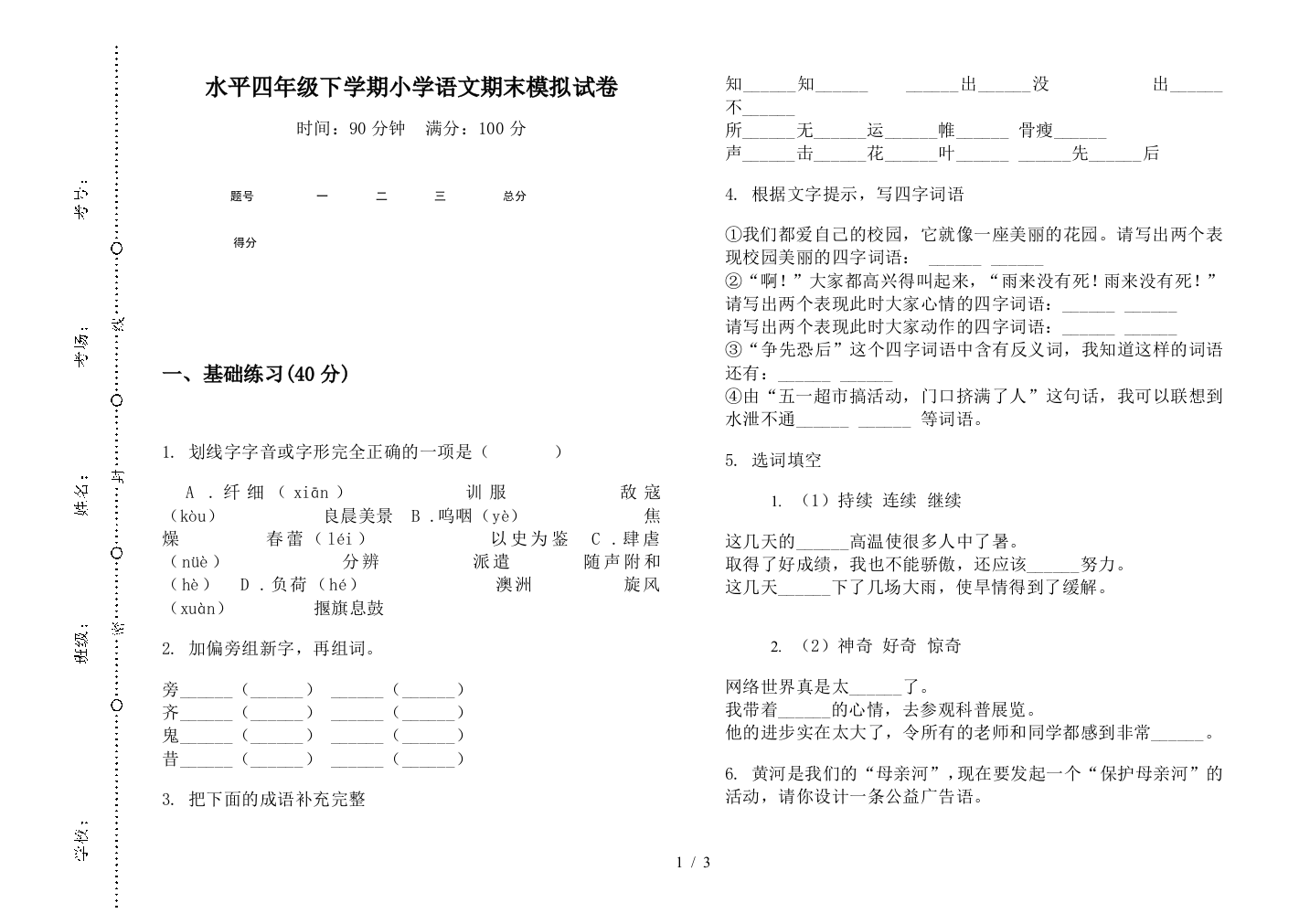 水平四年级下学期小学语文期末模拟试卷