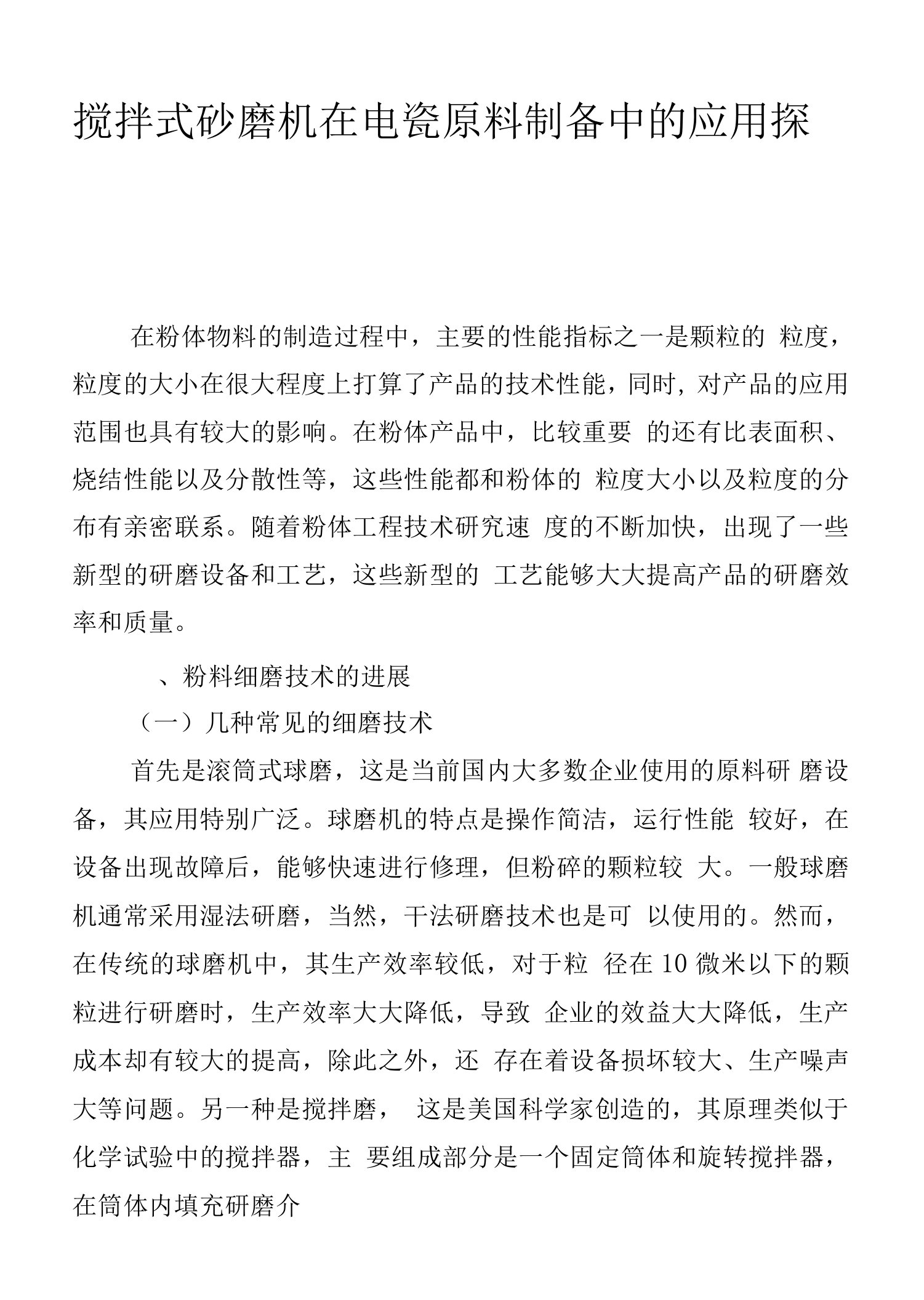 搅拌式砂磨机在电瓷原料制备中的应用探讨.docx