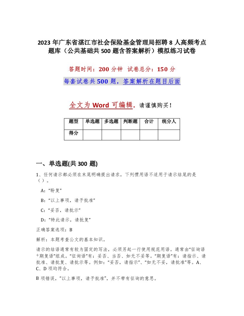 2023年广东省湛江市社会保险基金管理局招聘8人高频考点题库公共基础共500题含答案解析模拟练习试卷