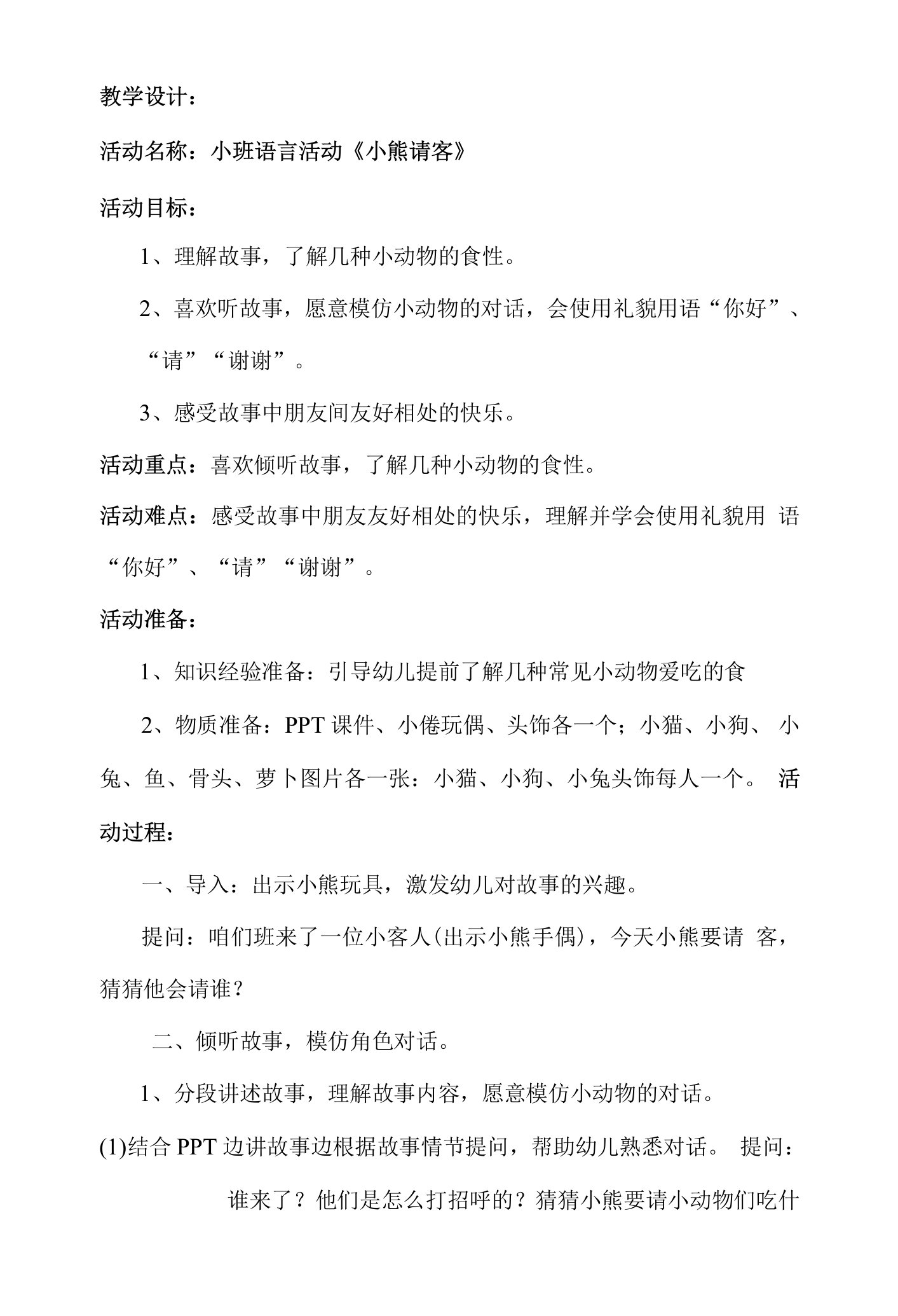 中小幼小班语言《小熊请客》公开课教案教学设计课件【一等奖】