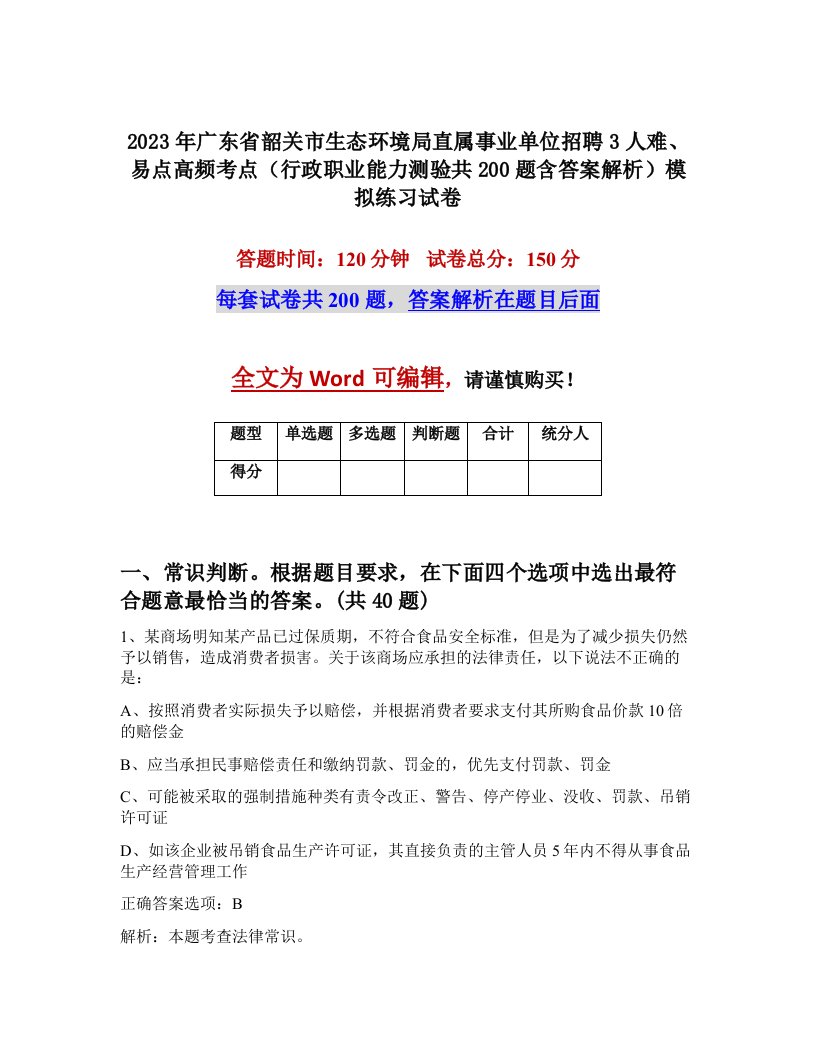 2023年广东省韶关市生态环境局直属事业单位招聘3人难易点高频考点行政职业能力测验共200题含答案解析模拟练习试卷