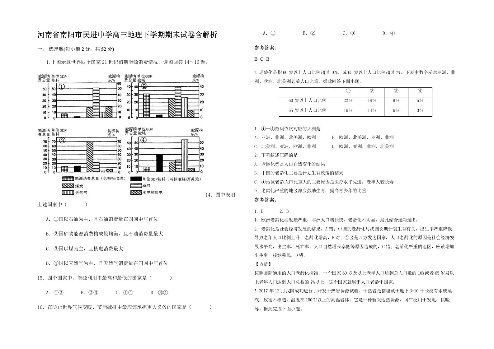 河南省南阳市民进中学高三地理下学期期末试卷含解析