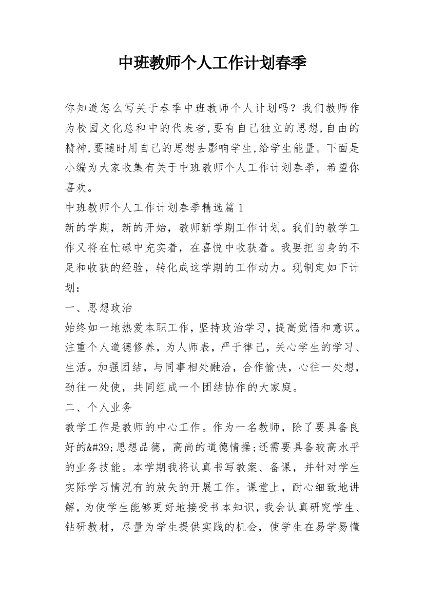 中班教师个人工作计划春季