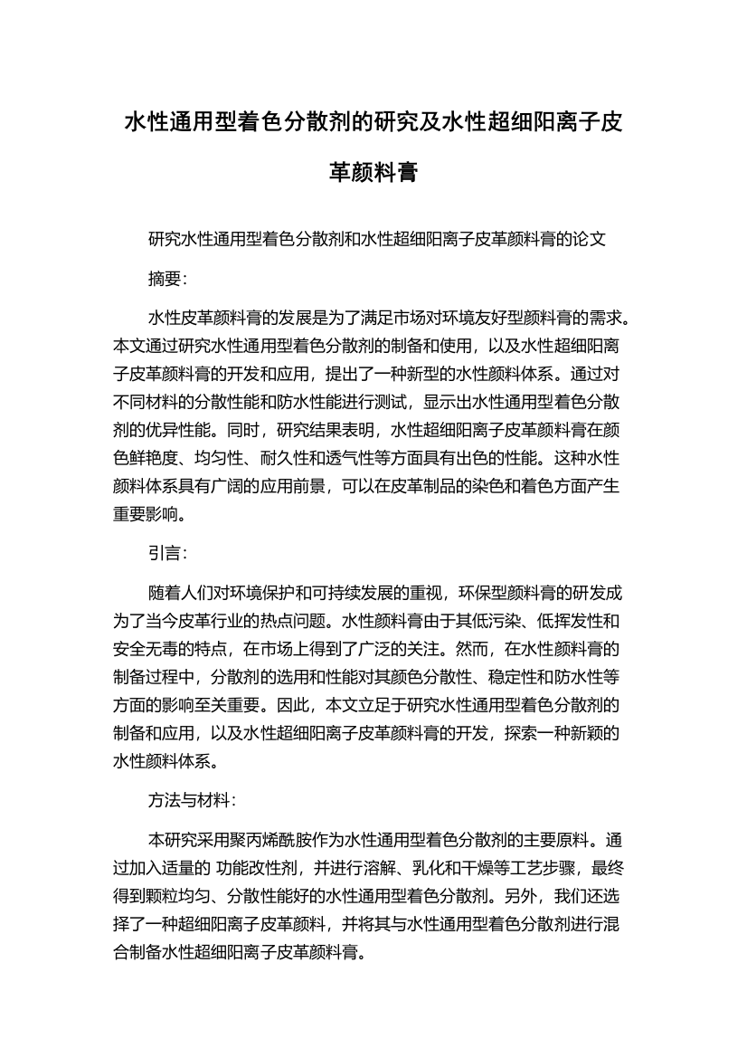 水性通用型着色分散剂的研究及水性超细阳离子皮革颜料膏