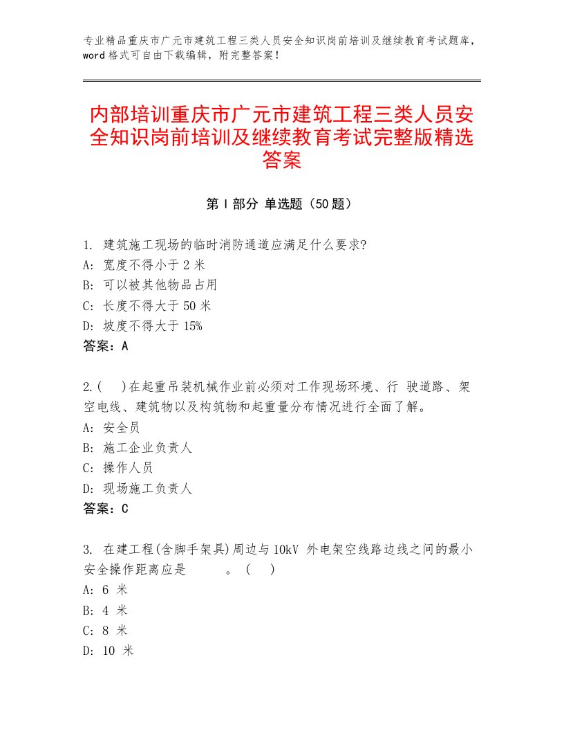 内部培训重庆市广元市建筑工程三类人员安全知识岗前培训及继续教育考试完整版精选答案