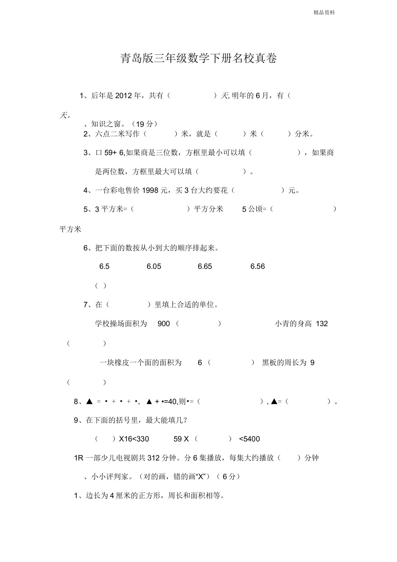 2020年青岛版三年级数学下册期末名校真题卷