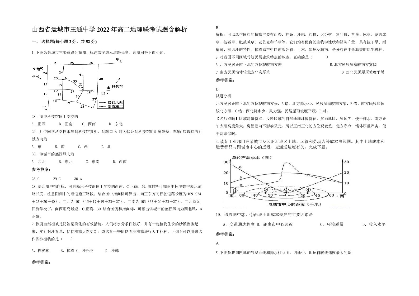 山西省运城市王通中学2022年高二地理联考试题含解析