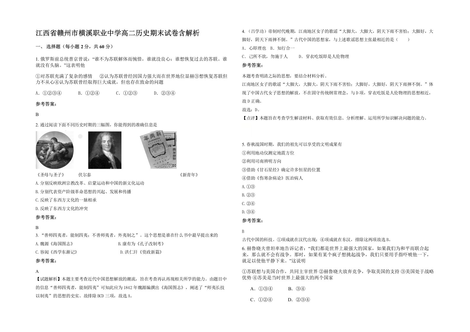 江西省赣州市横溪职业中学高二历史期末试卷含解析