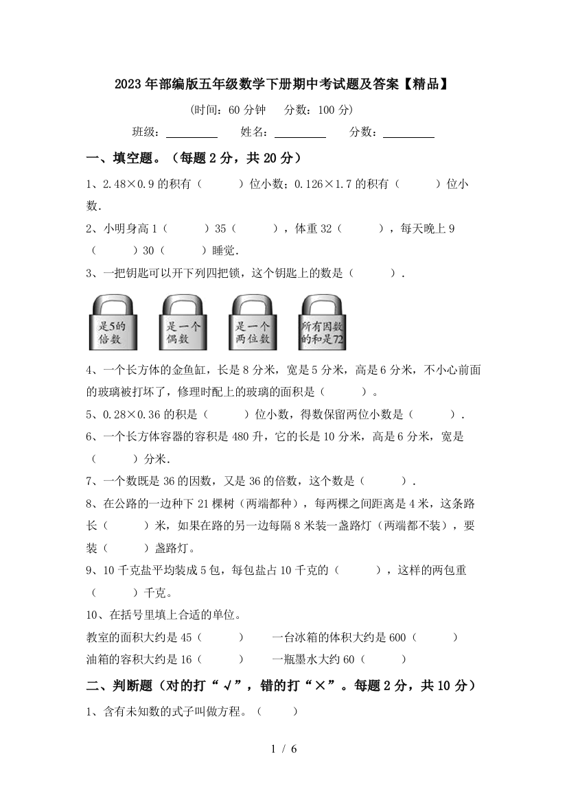 2023年部编版五年级数学下册期中考试题及答案【精品】