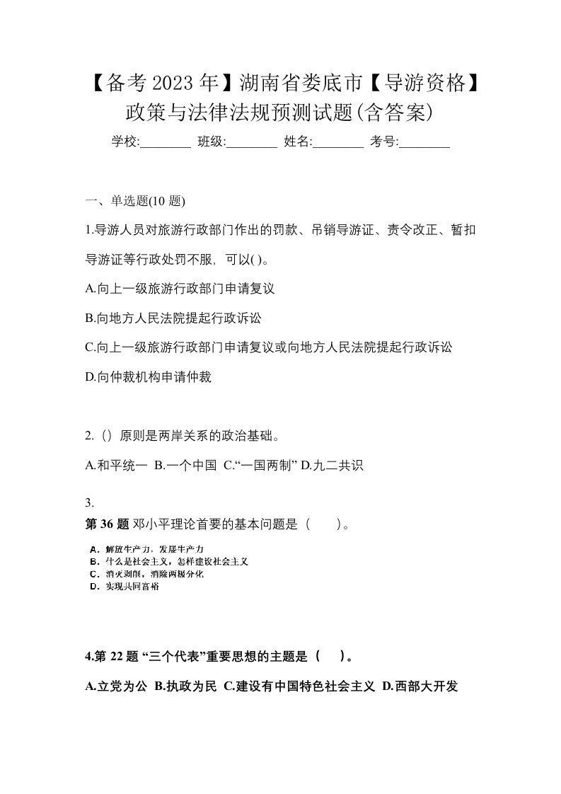 备考2023年湖南省娄底市导游资格政策与法律法规预测试题含答案