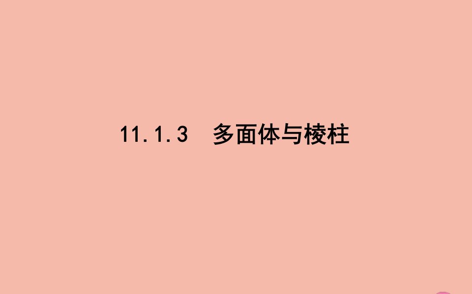 2021_2022学年新教材高中数学第11章立体几何初步11.1空间几何体11.1.3多面体与棱柱课件新人教B版必修第四册