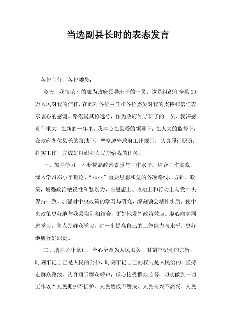 当选副县长时的表态发言