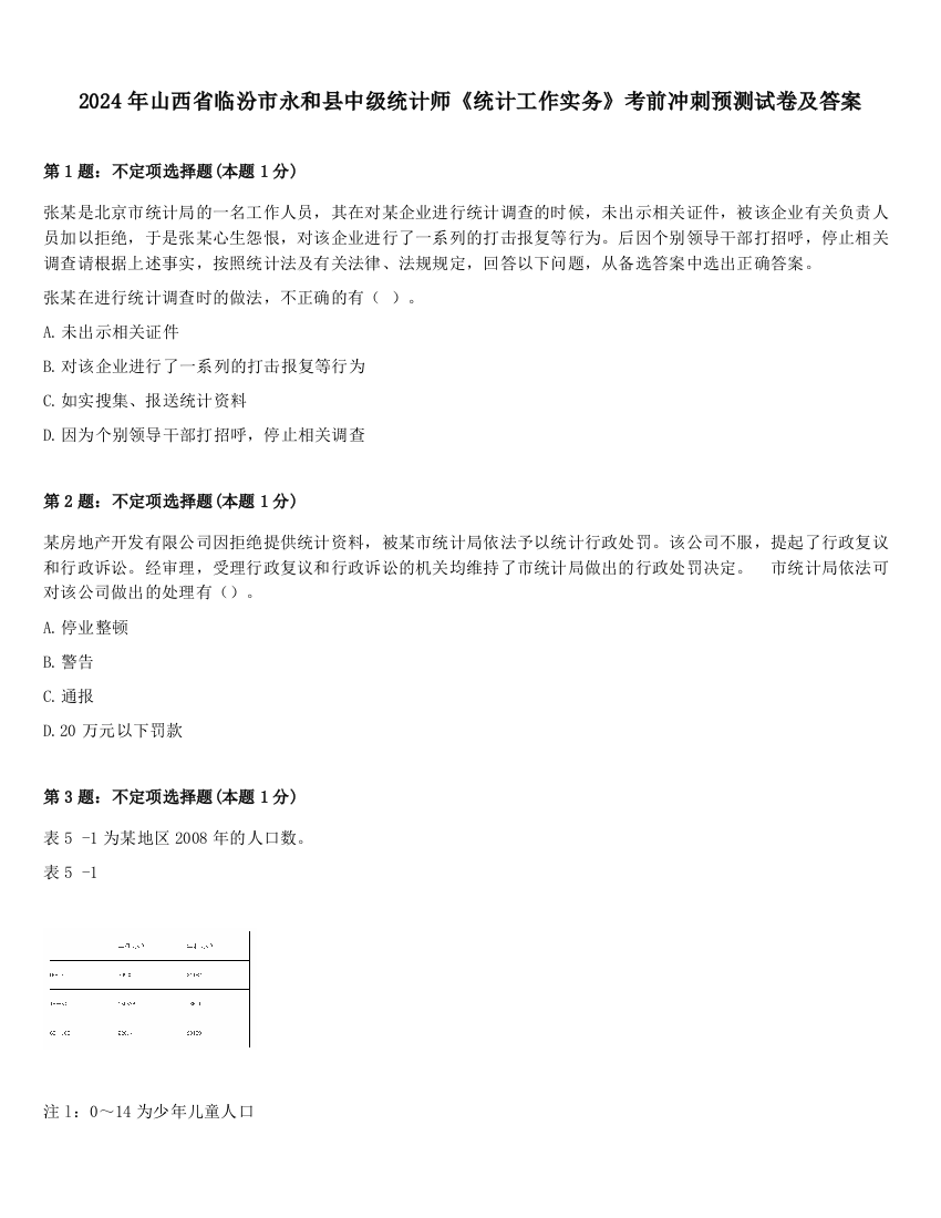 2024年山西省临汾市永和县中级统计师《统计工作实务》考前冲刺预测试卷及答案