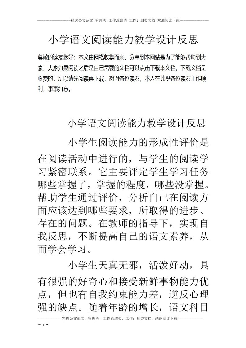 小学语文阅读能力教学设计反思