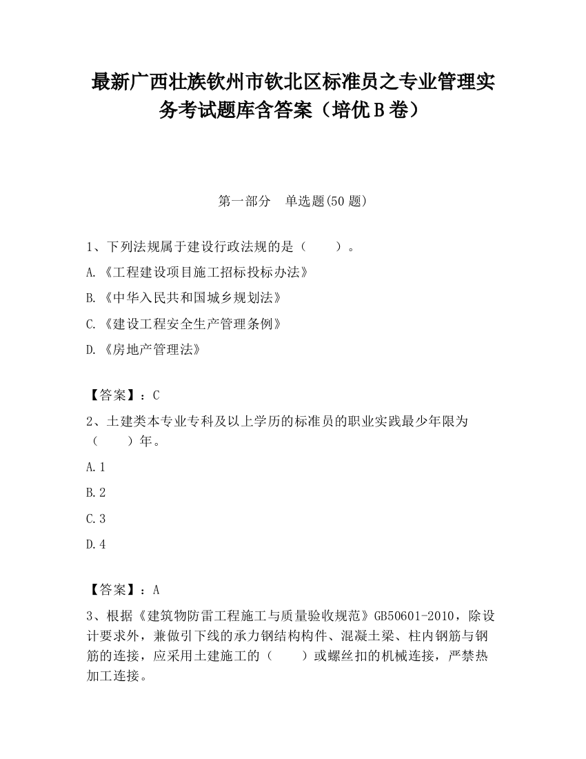 最新广西壮族钦州市钦北区标准员之专业管理实务考试题库含答案（培优B卷）