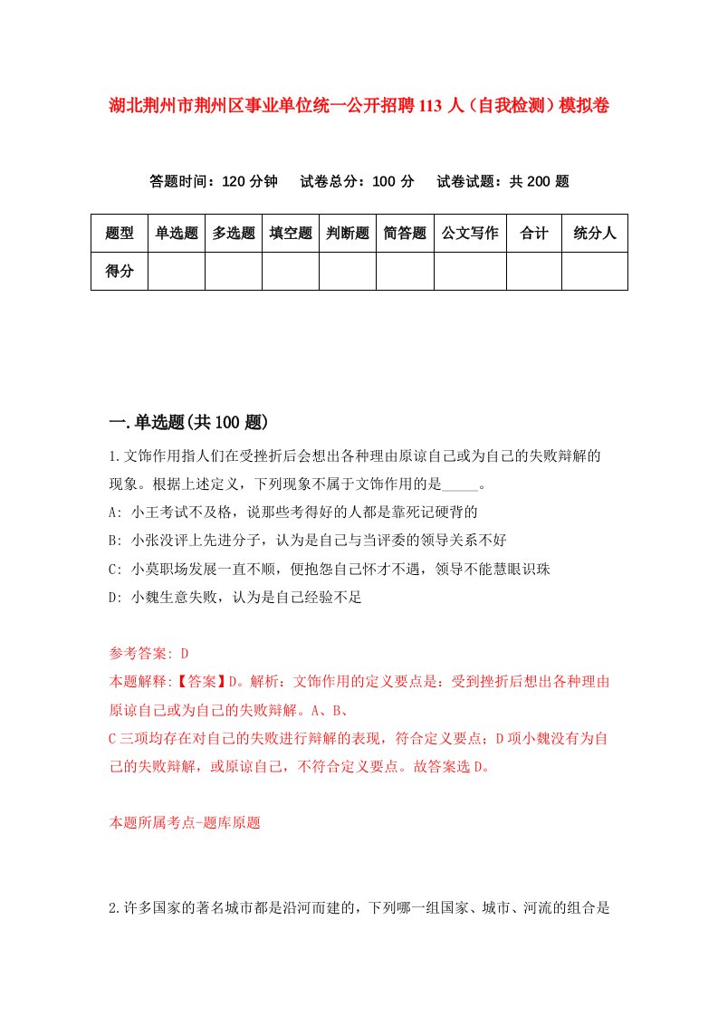 湖北荆州市荆州区事业单位统一公开招聘113人自我检测模拟卷第9套