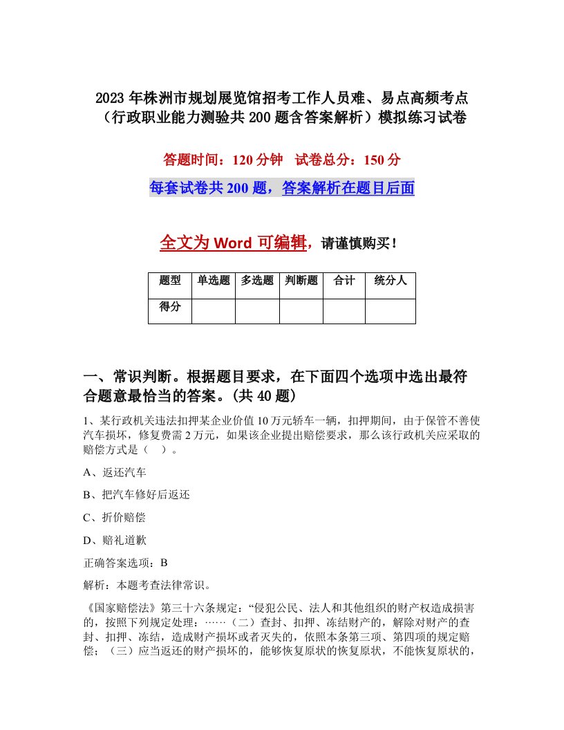 2023年株洲市规划展览馆招考工作人员难易点高频考点行政职业能力测验共200题含答案解析模拟练习试卷