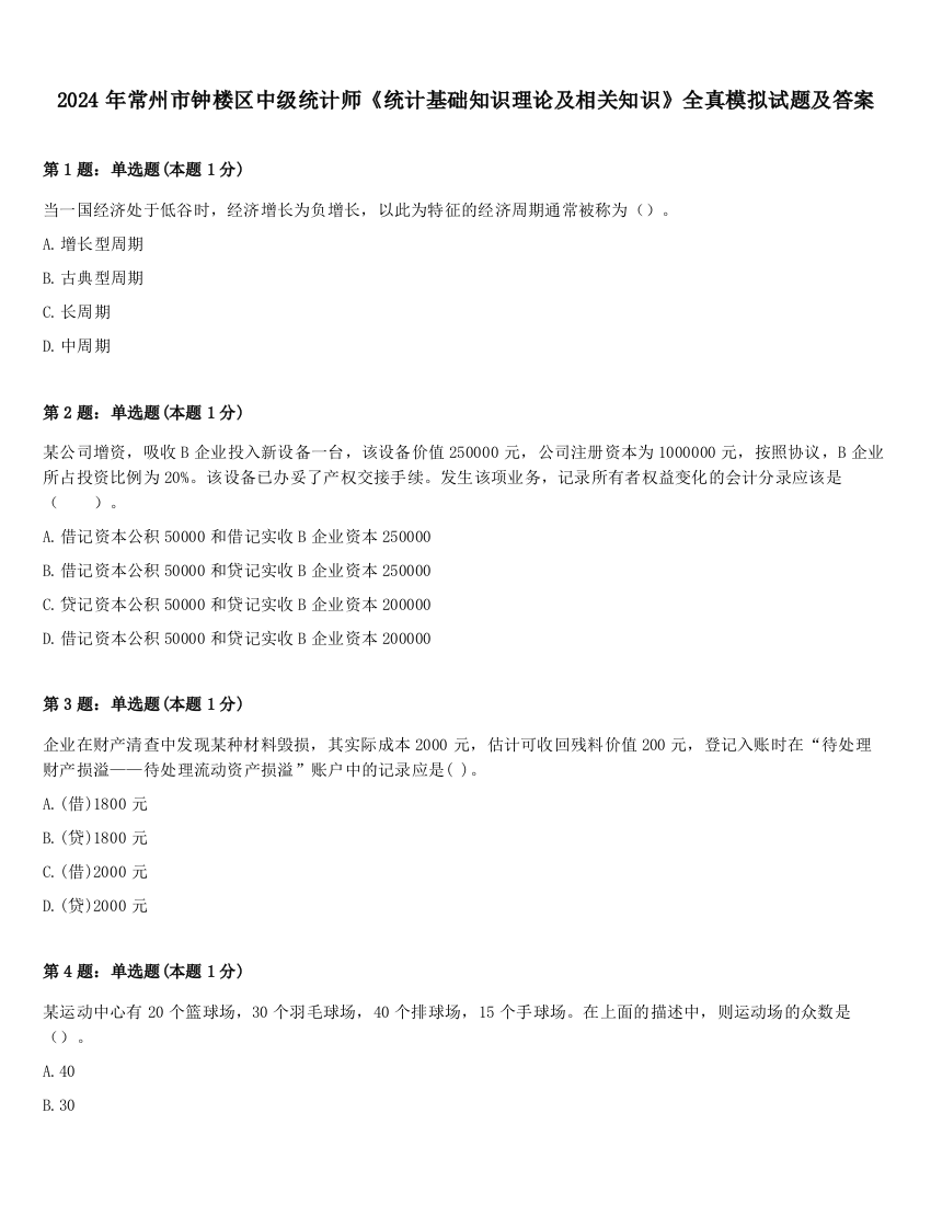 2024年常州市钟楼区中级统计师《统计基础知识理论及相关知识》全真模拟试题及答案