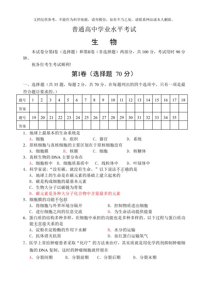 2020年普通高中生物学业水平考试试题及答案资料