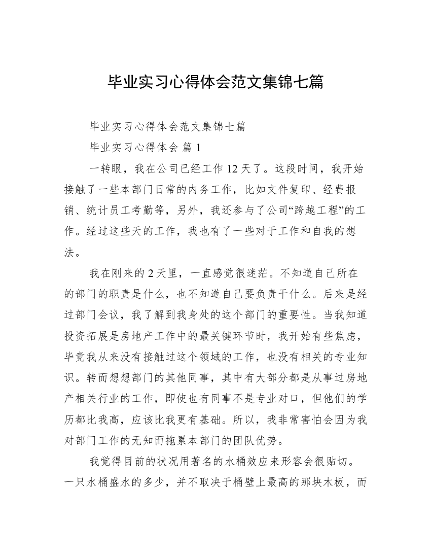 毕业实习心得体会范文集锦七篇