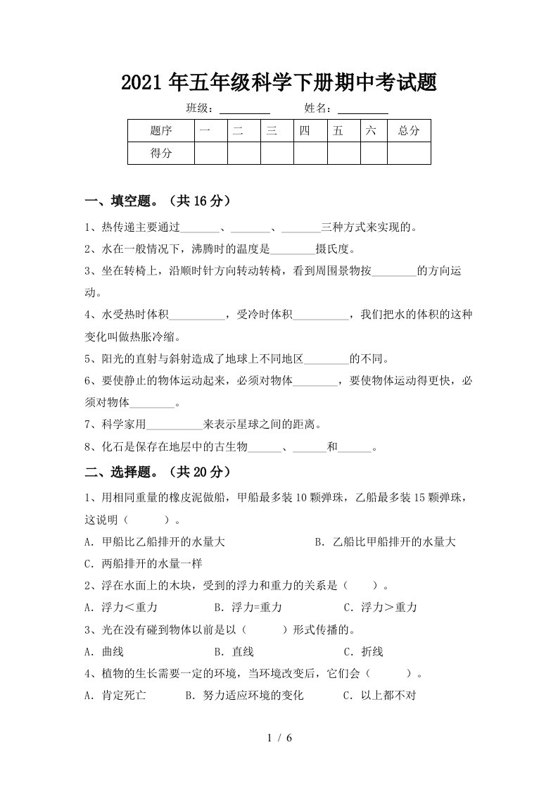 2021年五年级科学下册期中考试题