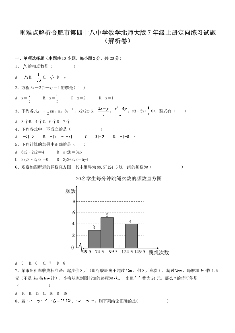 重难点解析合肥市第四十八中学数学北师大版7年级上册定向练习