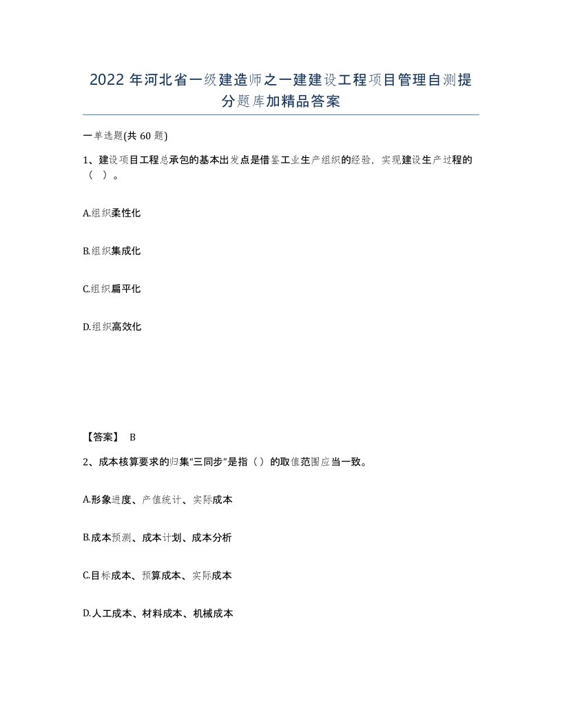 2022年河北省一级建造师之一建建设工程项目管理自测提分题库加答案