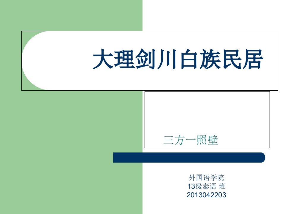 大理剑川白族民居