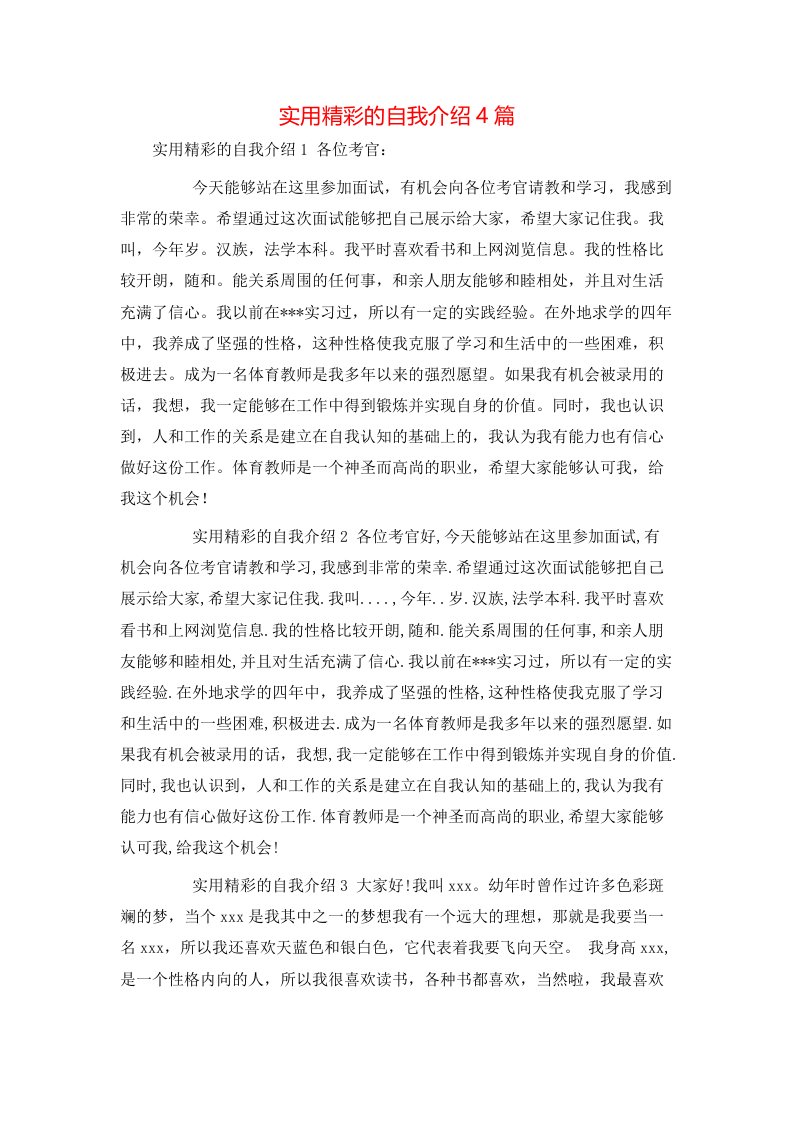 实用精彩的自我介绍4篇