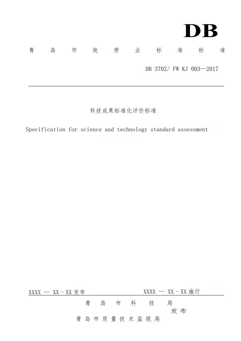 科技成果标准化评价规范