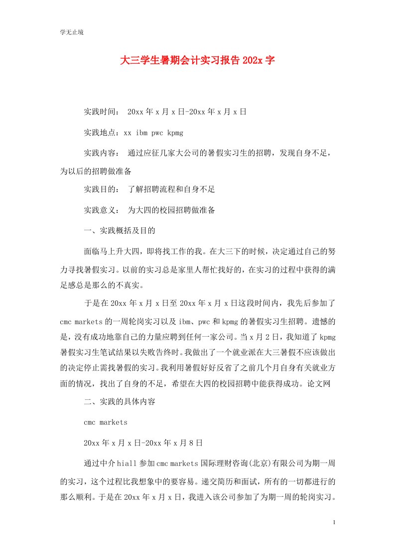 精选大三学生暑期会计实习报告202x字