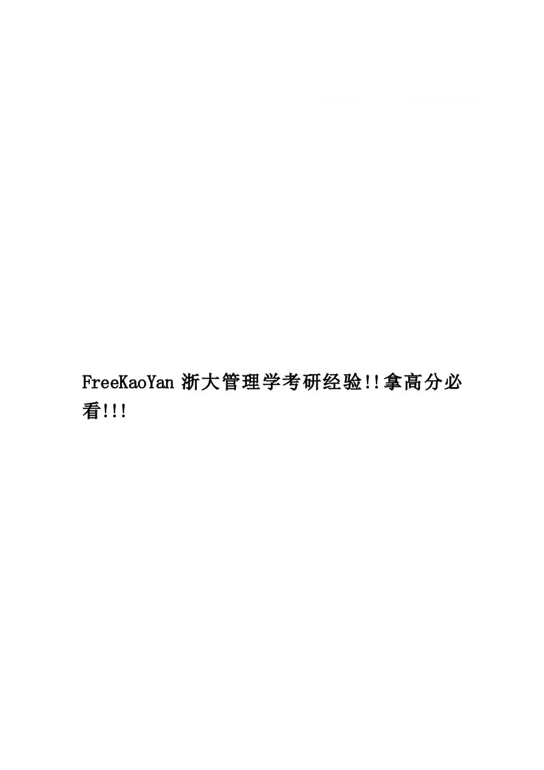 FreeKaoYan浙大管理学考研经验!!拿高分必看!!!精品word