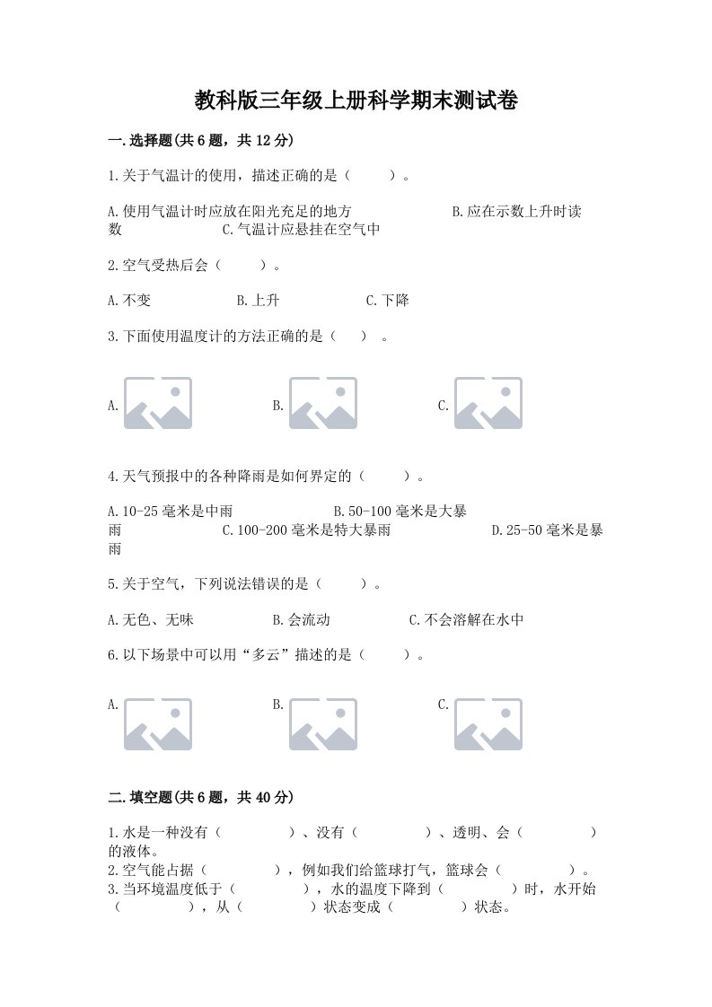 教科版三年级上册科学期末测试卷附完整答案【精品】