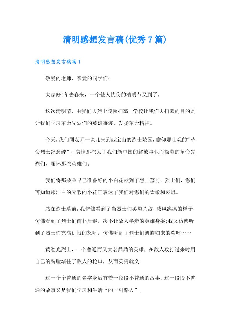 清明感想发言稿(优秀7篇)