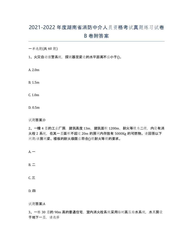 2021-2022年度湖南省消防中介人员资格考试真题练习试卷B卷附答案