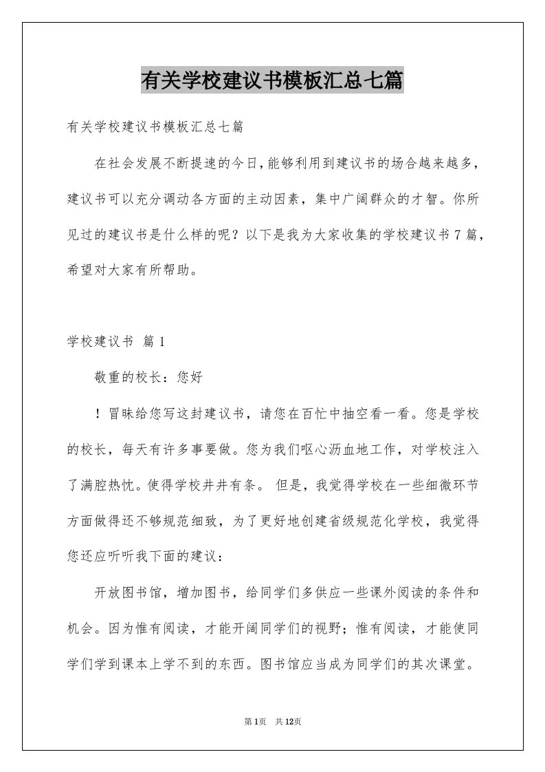 有关学校建议书模板汇总七篇