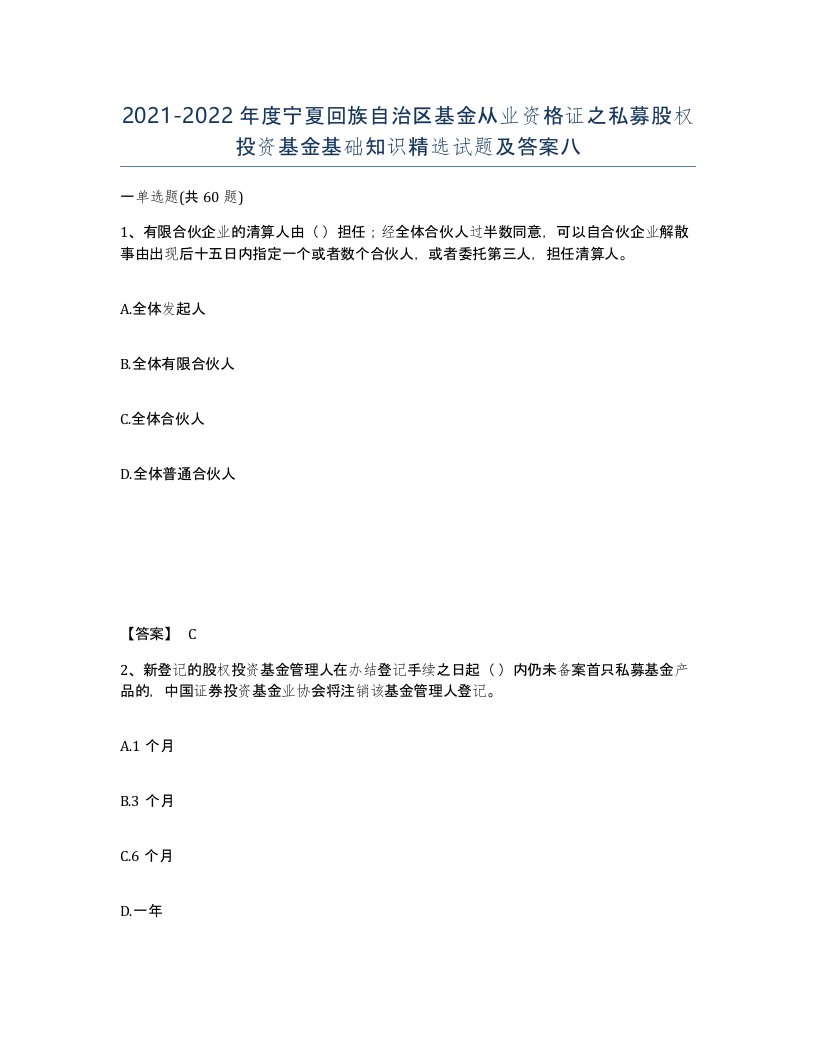 2021-2022年度宁夏回族自治区基金从业资格证之私募股权投资基金基础知识试题及答案八