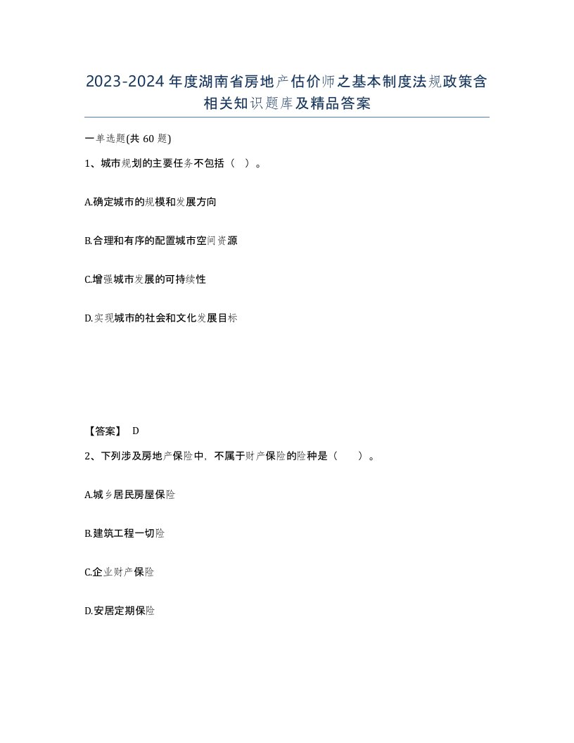 2023-2024年度湖南省房地产估价师之基本制度法规政策含相关知识题库及答案