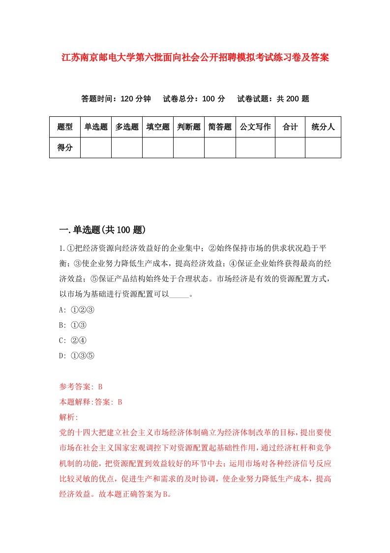 江苏南京邮电大学第六批面向社会公开招聘模拟考试练习卷及答案第0次