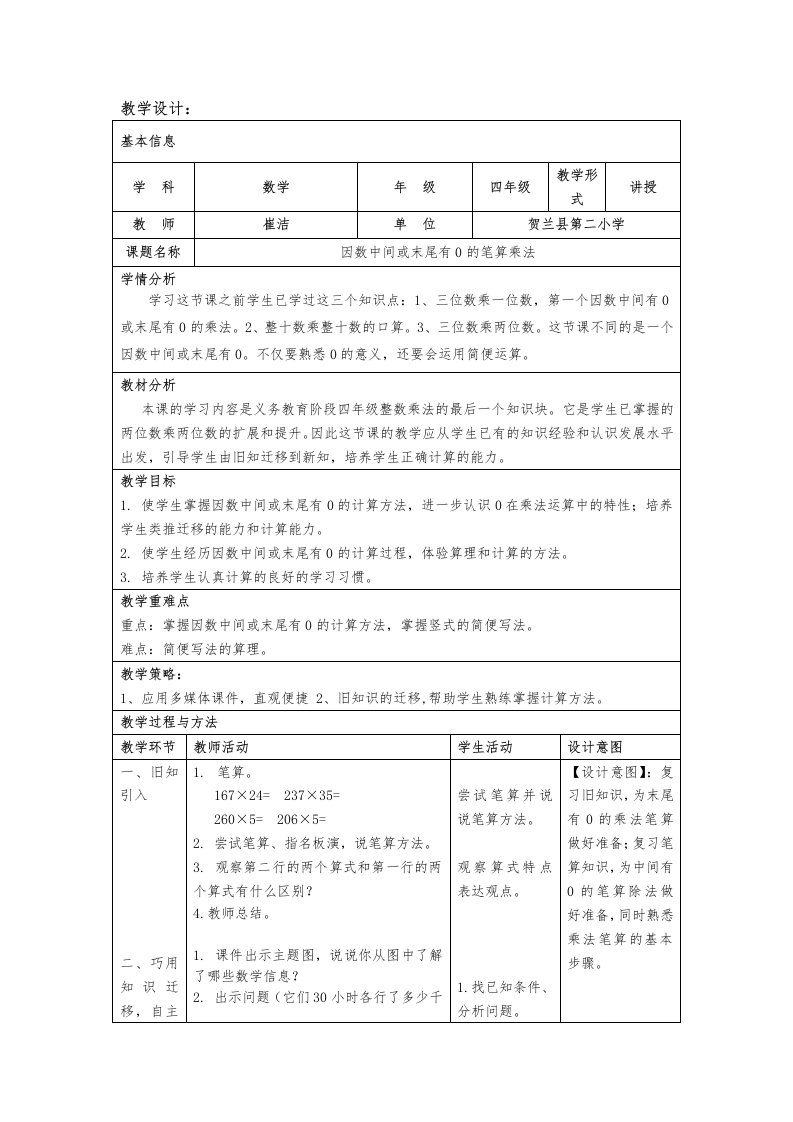 因数中间或末尾有0的笔算乘法教学设计