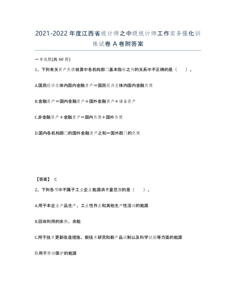 2021-2022年度江西省统计师之中级统计师工作实务强化训练试卷A卷附答案