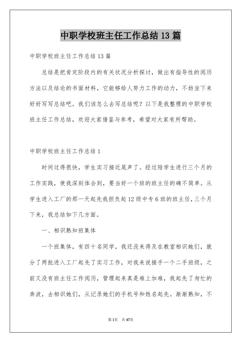 中职学校班主任工作总结13篇