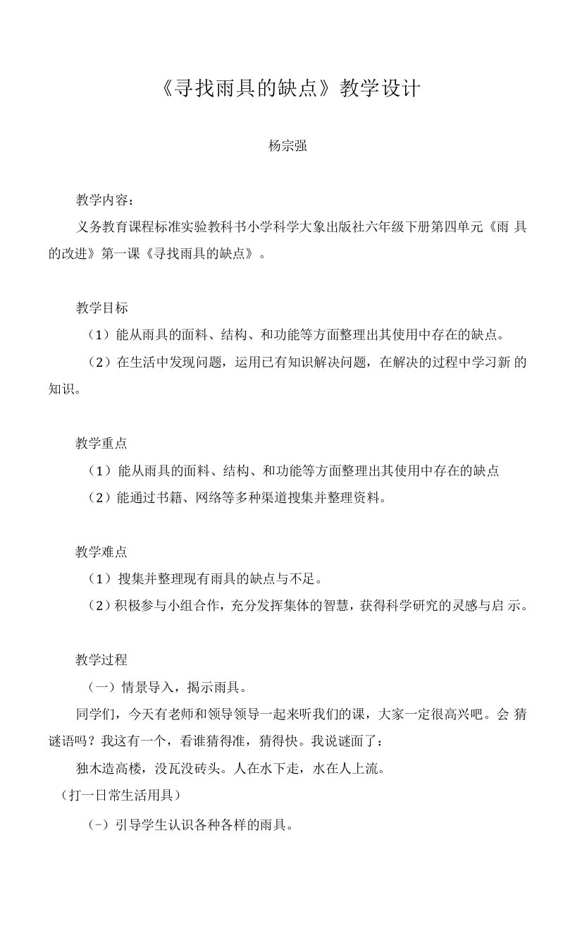 《1寻找雨具的缺点》教学设计(湖北省县级优课)-六年级科学教案