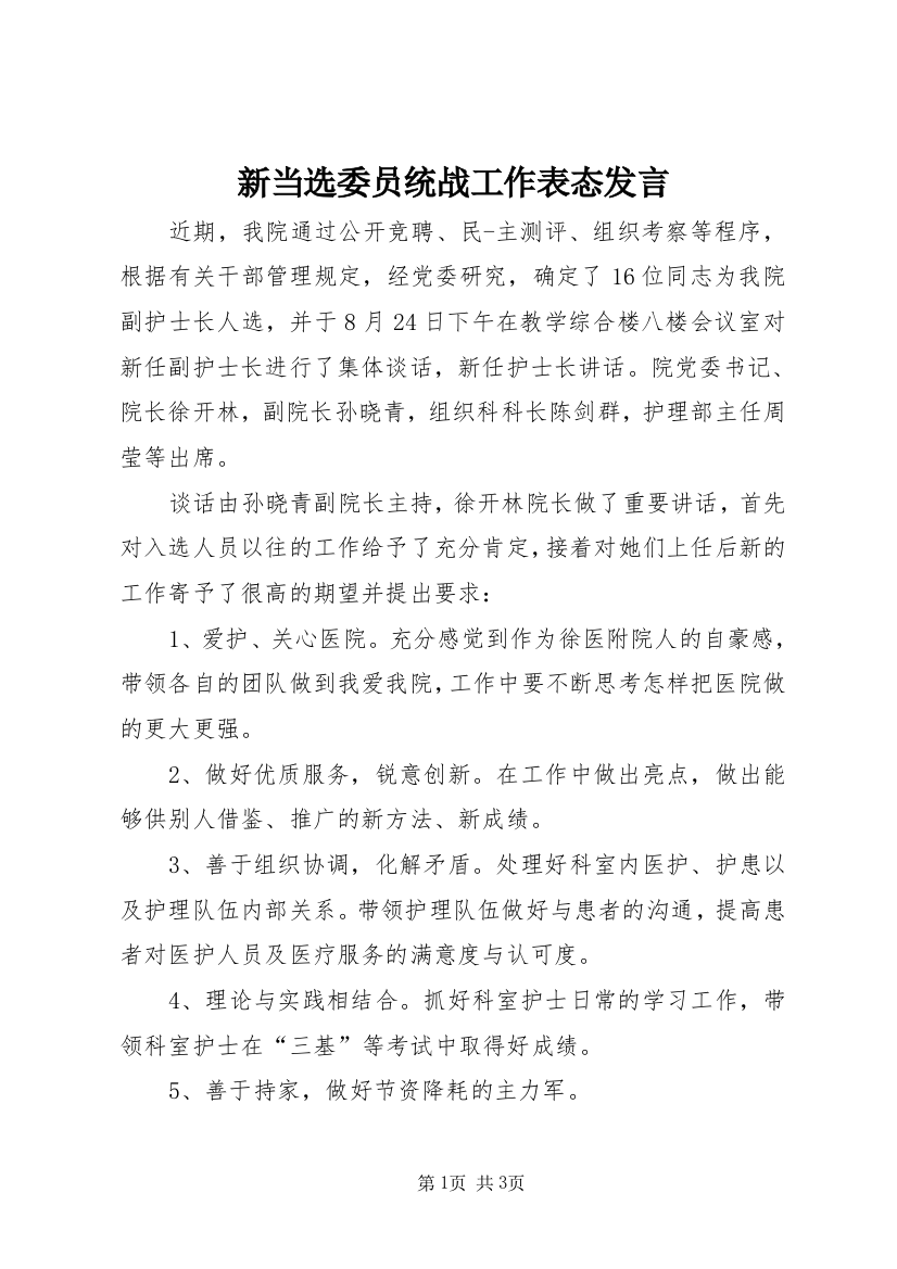 新当选委员统战工作表态发言