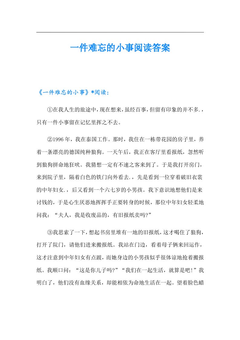 一件难忘的小事阅读答案