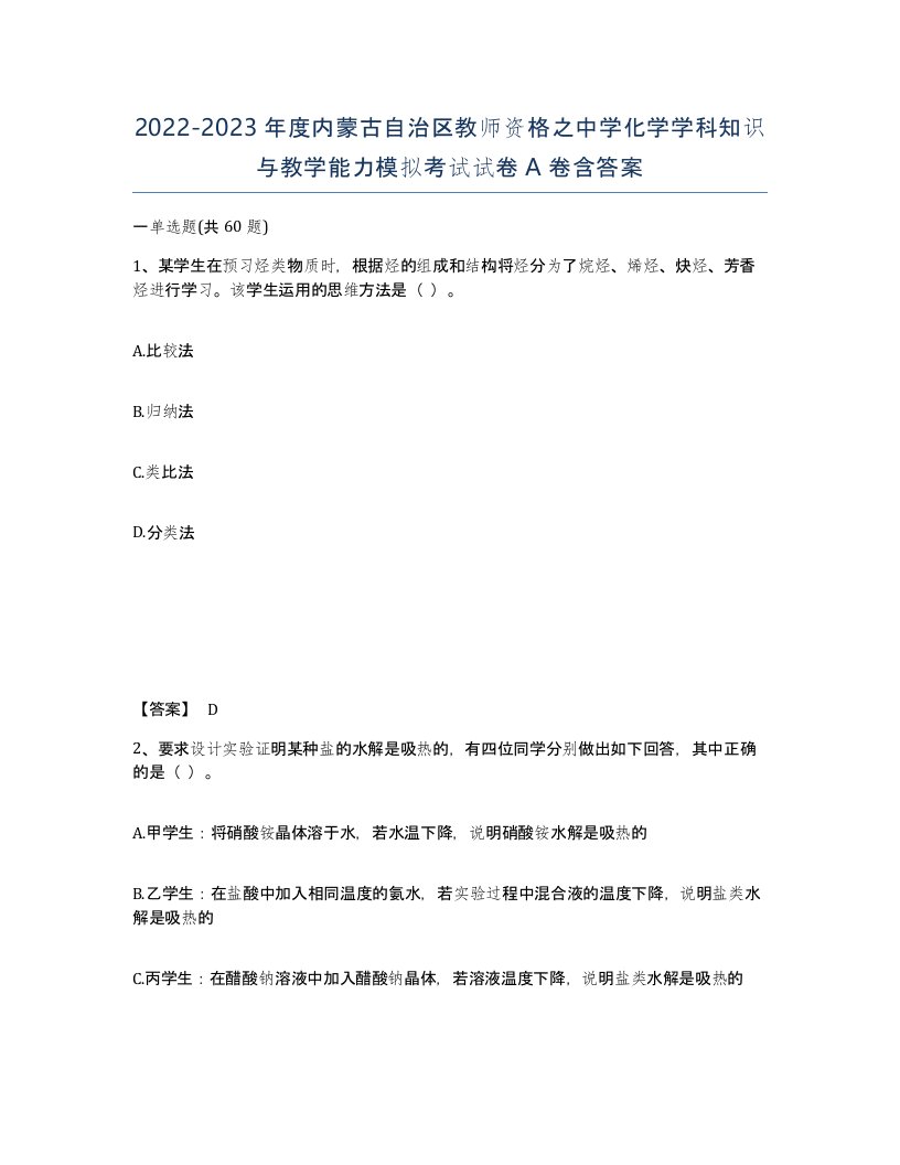 2022-2023年度内蒙古自治区教师资格之中学化学学科知识与教学能力模拟考试试卷A卷含答案