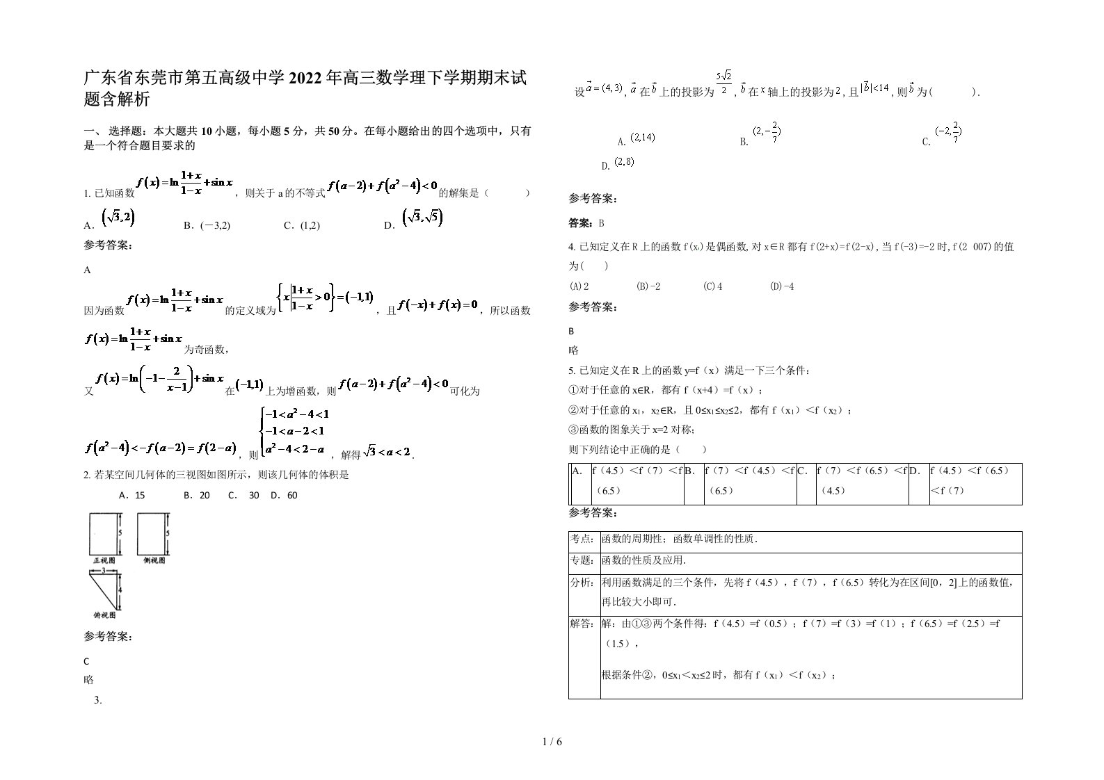 广东省东莞市第五高级中学2022年高三数学理下学期期末试题含解析