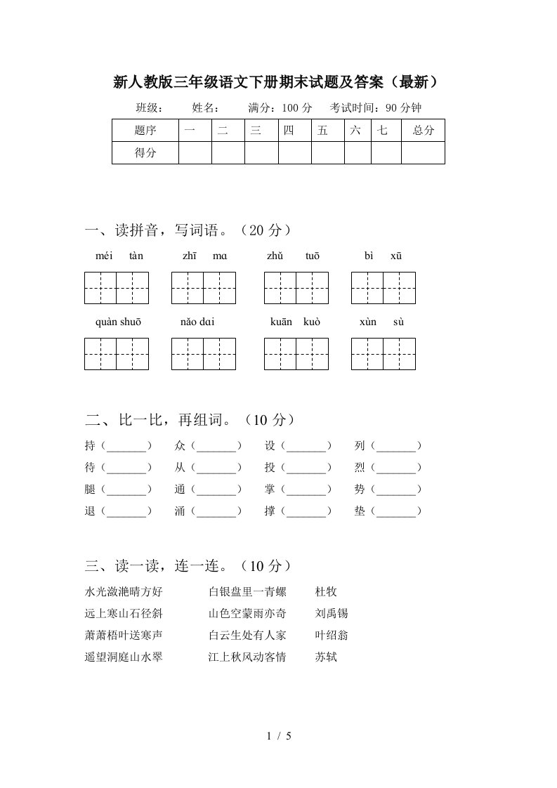 新人教版三年级语文下册期末试题及答案最新