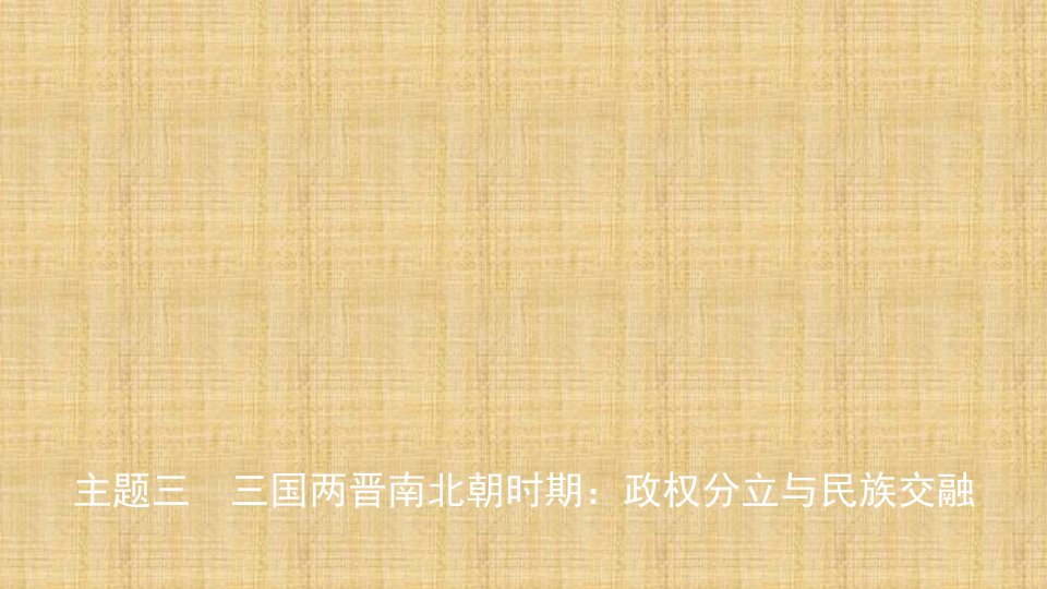 江西省中考历史总复习模块一主题三三国两晋南北朝时期政权分立与民族交融名师ppt课件