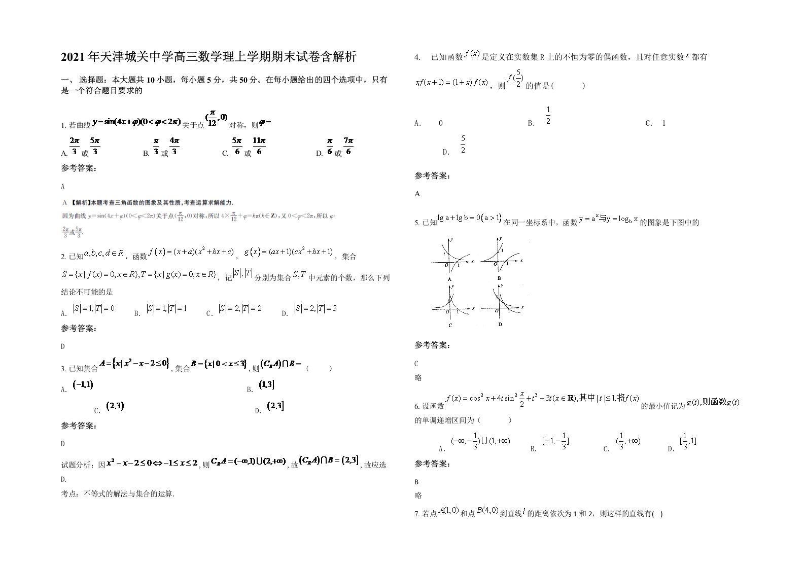 2021年天津城关中学高三数学理上学期期末试卷含解析